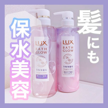 バスグロウ ストレート&シャイン シャンプー/トリートメント/LUX/市販シャンプーを使ったクチコミ(1枚目)