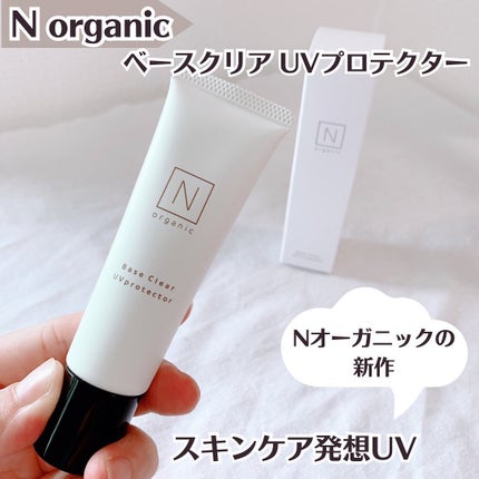 ベース クリアUVプロテクター/N organic/日焼け止めクリームを使ったクチコミ(1枚目)