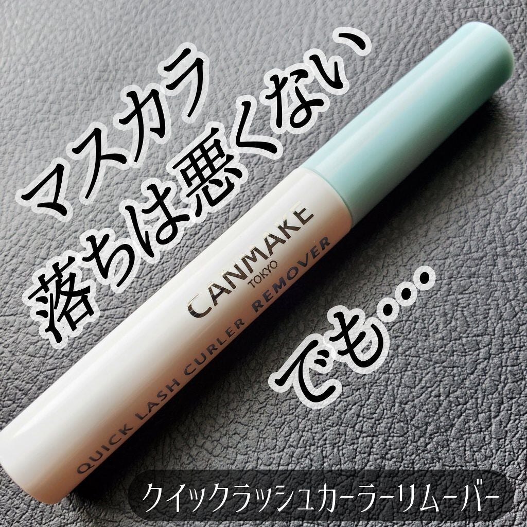クイックラッシュカーラーリムーバー/キャンメイク/ポイントメイクリムーバーを使ったクチコミ(1枚目)