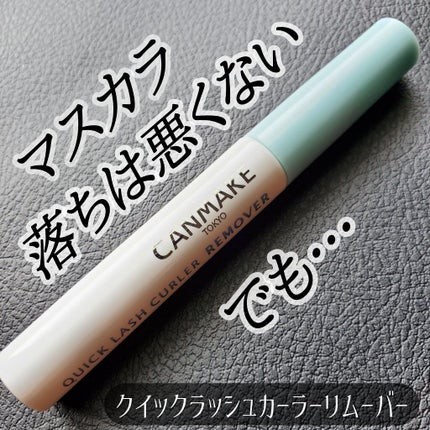 クイックラッシュカーラーリムーバー/キャンメイク/ポイントメイクリムーバーを使ったクチコミ(1枚目)
