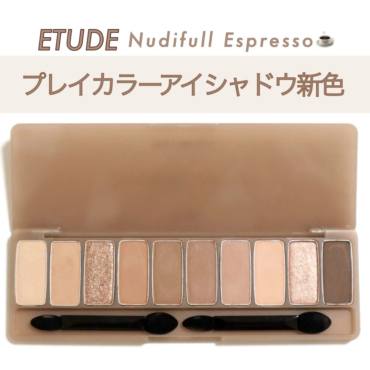 プレイカラー アイシャドウ ヌーディフルエスプレッソ/ETUDE/アイシャドウパレットを使ったクチコミ（1枚目）