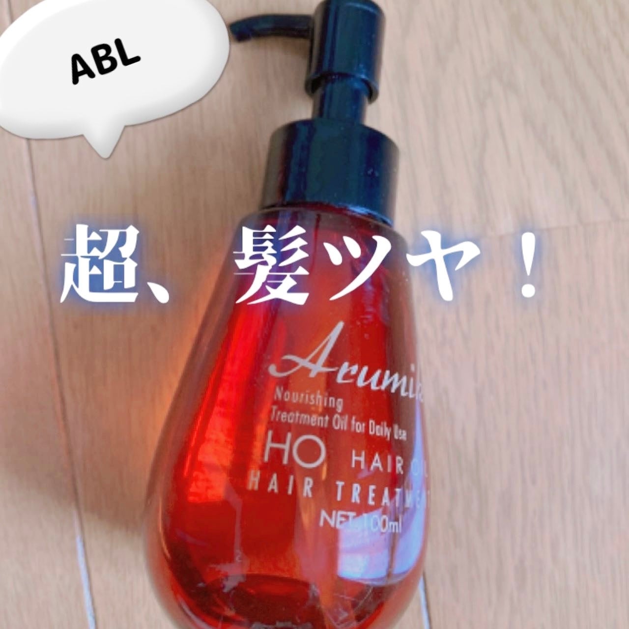 ゆぽぽㄘゃん(フォロバ100) on LIPS 「ABLアルミックヘアオイル゚*.。.*゚*.。.*゚*.。.*..」(1枚目)