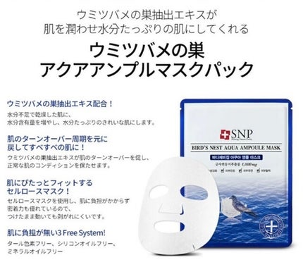 ウミツバメの巣アクアアンプルマスク/SNP/シートマスク・パックを使ったクチコミ(4枚目)