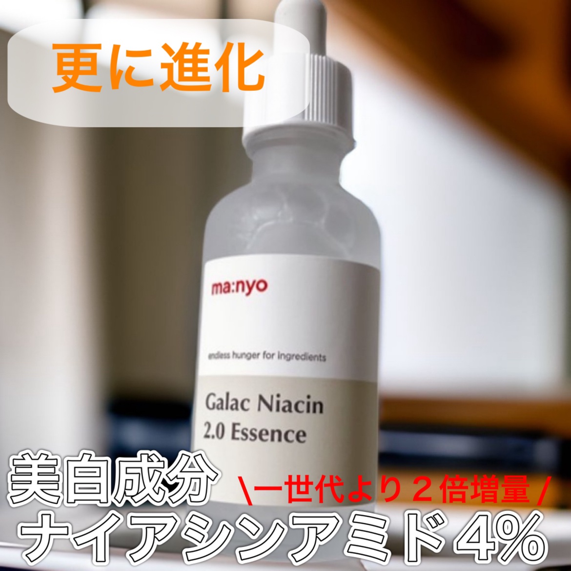 manyo ガラクナイアシン2.0エッセンスのクチコミ「Manyoのガラクトミーナイアシンエッセンスが更に進化✨️✨️



- - - - - - .....」（1枚目）