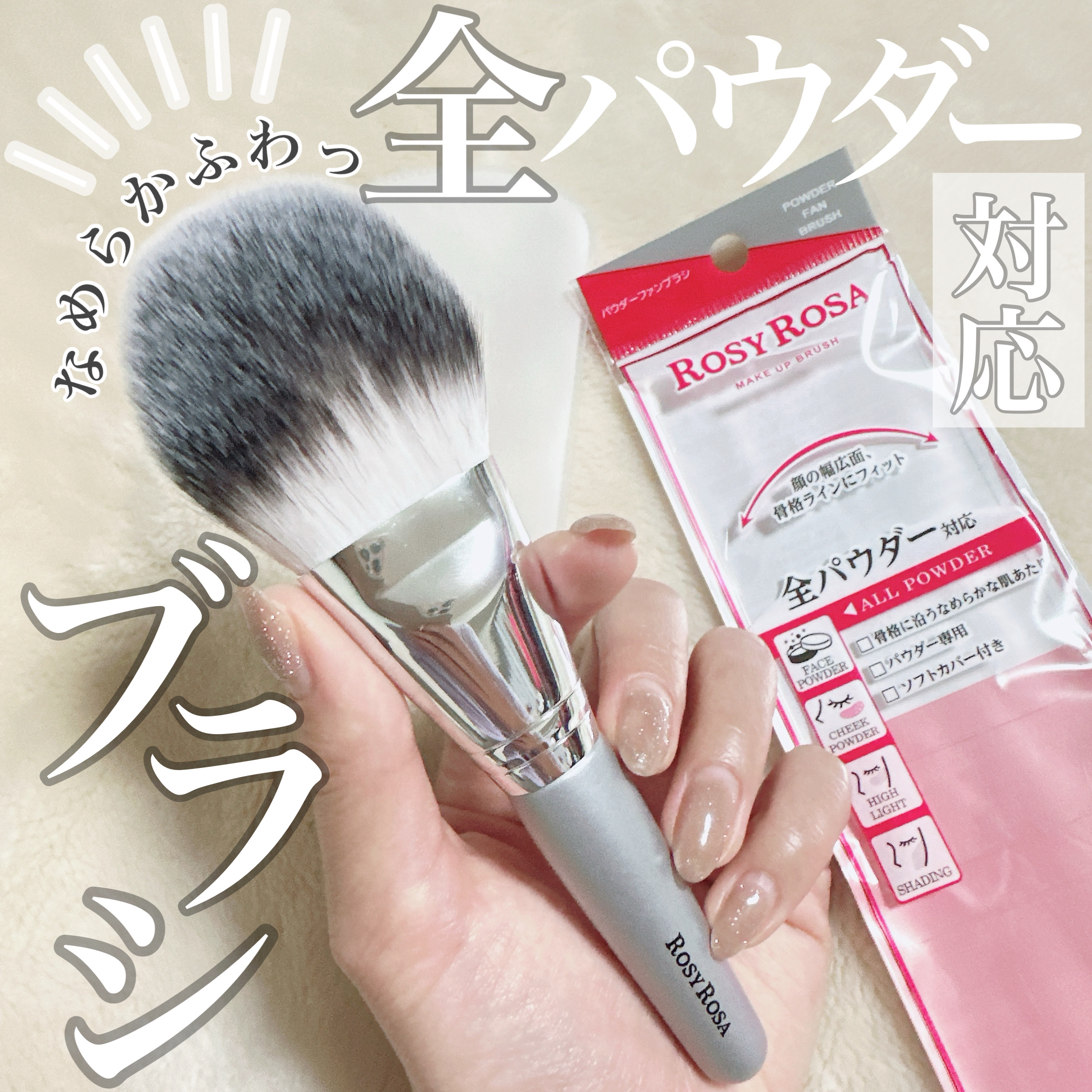 パウダーファンブラシ/ロージーローザ/メイクブラシを使ったクチコミ（1枚目）