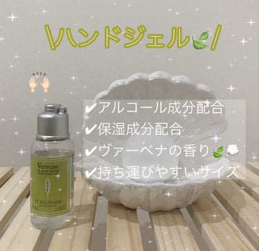 \ハンドジェル🙌🏻🍃/

▶︎L'OCCITANE
　ヴァーベナ クリーンハンドジェル65ml

お世話になった方からプレゼントで頂きました😌💚

ロクシタンは香りも良いし成分もお肌に優しくて最高ですよ