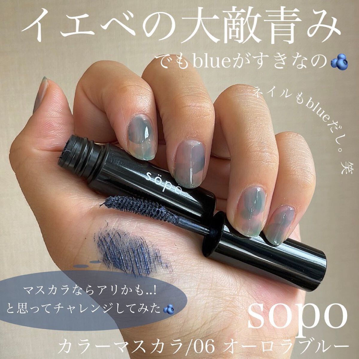 カラーマスカラ/sopo/マスカラを使ったクチコミ(2枚目)