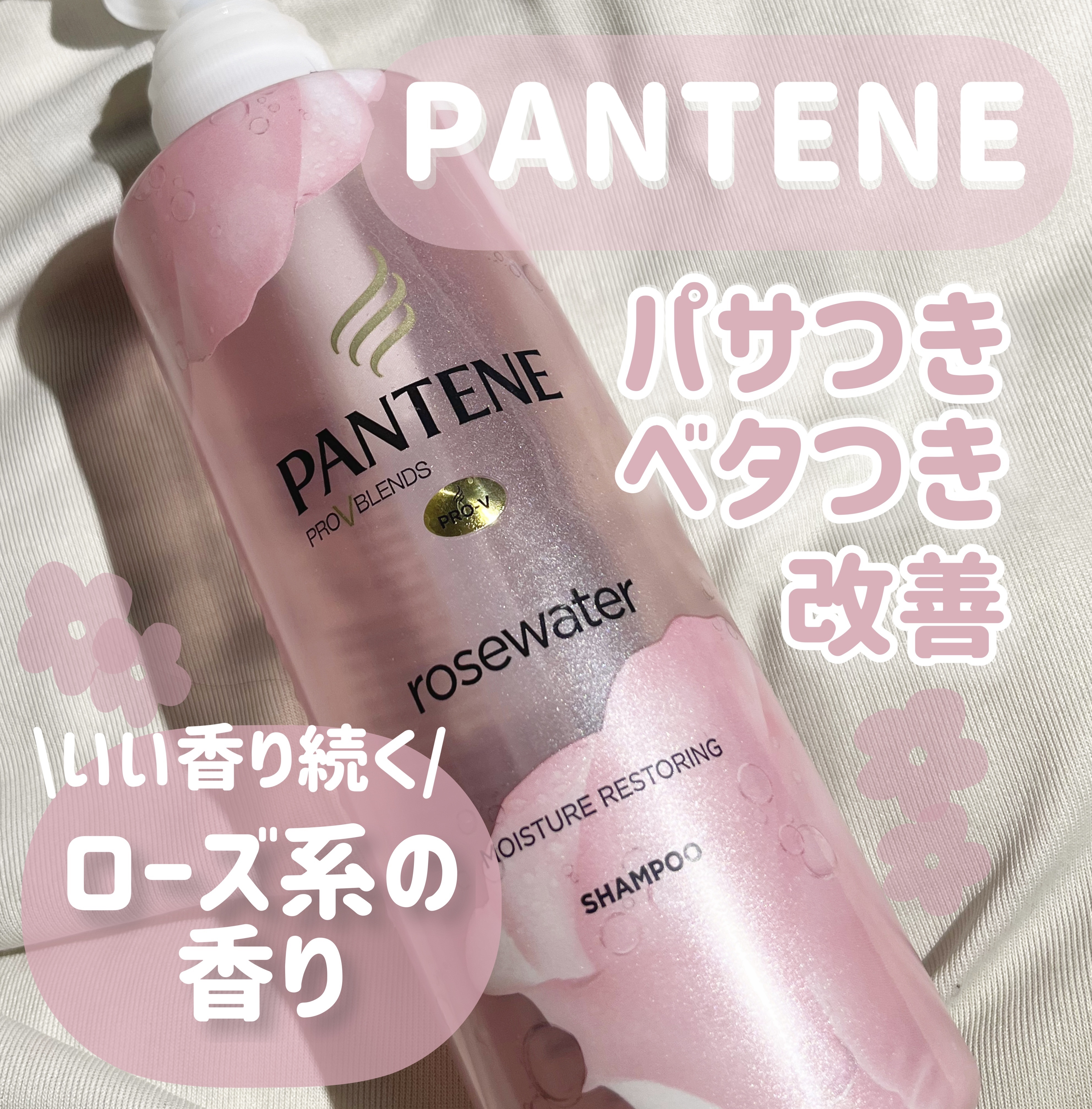 PANTENE𓈒𓏸𓐍



今回は
パンテーン　
PRO-V Rosewater shampooを紹介していきます♡



｡・ﾟ・。｡・ﾟ・。｡・ﾟ・。｡・ﾟ・｡・ﾟ・。


日本でもパンテーンのミセラーローズ(?)を使っておりまし
