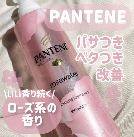 PRO-V Rosewater shampoo/パンテーン/市販シャンプーを使ったクチコミ(1枚目)