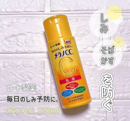 薬用しみ対策 美白乳液【医薬部外品】/メラノCC/乳液を使ったクチコミ(1枚目)