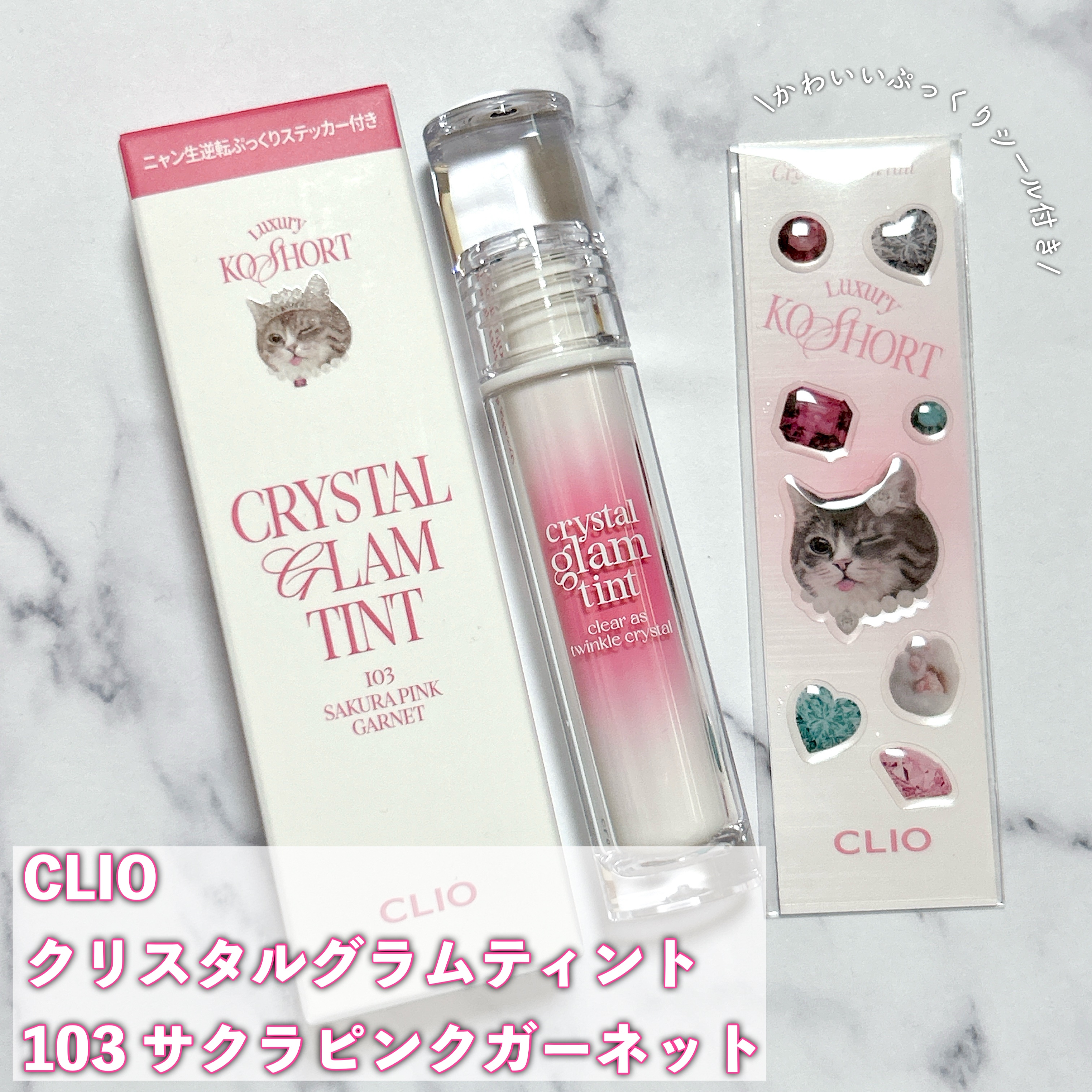 クリスタル グラム ティント/CLIO/リップティントを使ったクチコミ（1枚目）