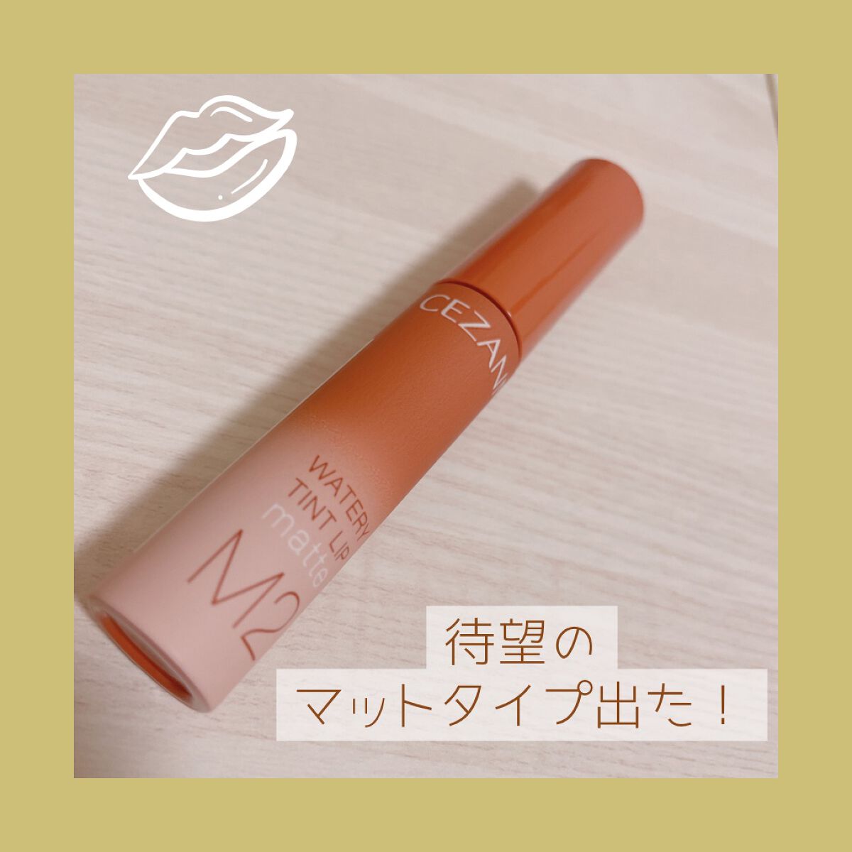 ウォータリーティントリップ マット/CEZANNE/リップティントを使ったクチコミ(1枚目)