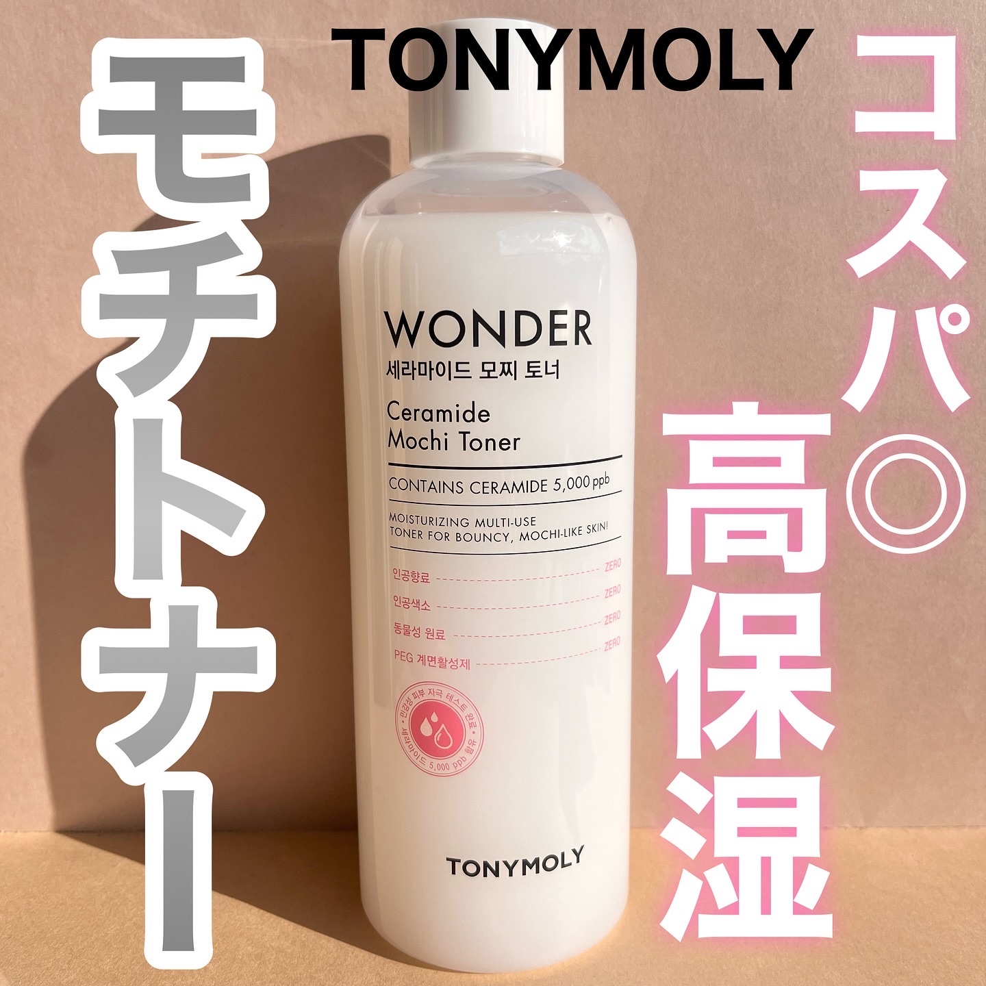 Wonder Ceramide Mochi Toner（トニーモリーワンダーCモチトナー）/TONYMOLY/化粧水を使ったクチコミ（1枚目）