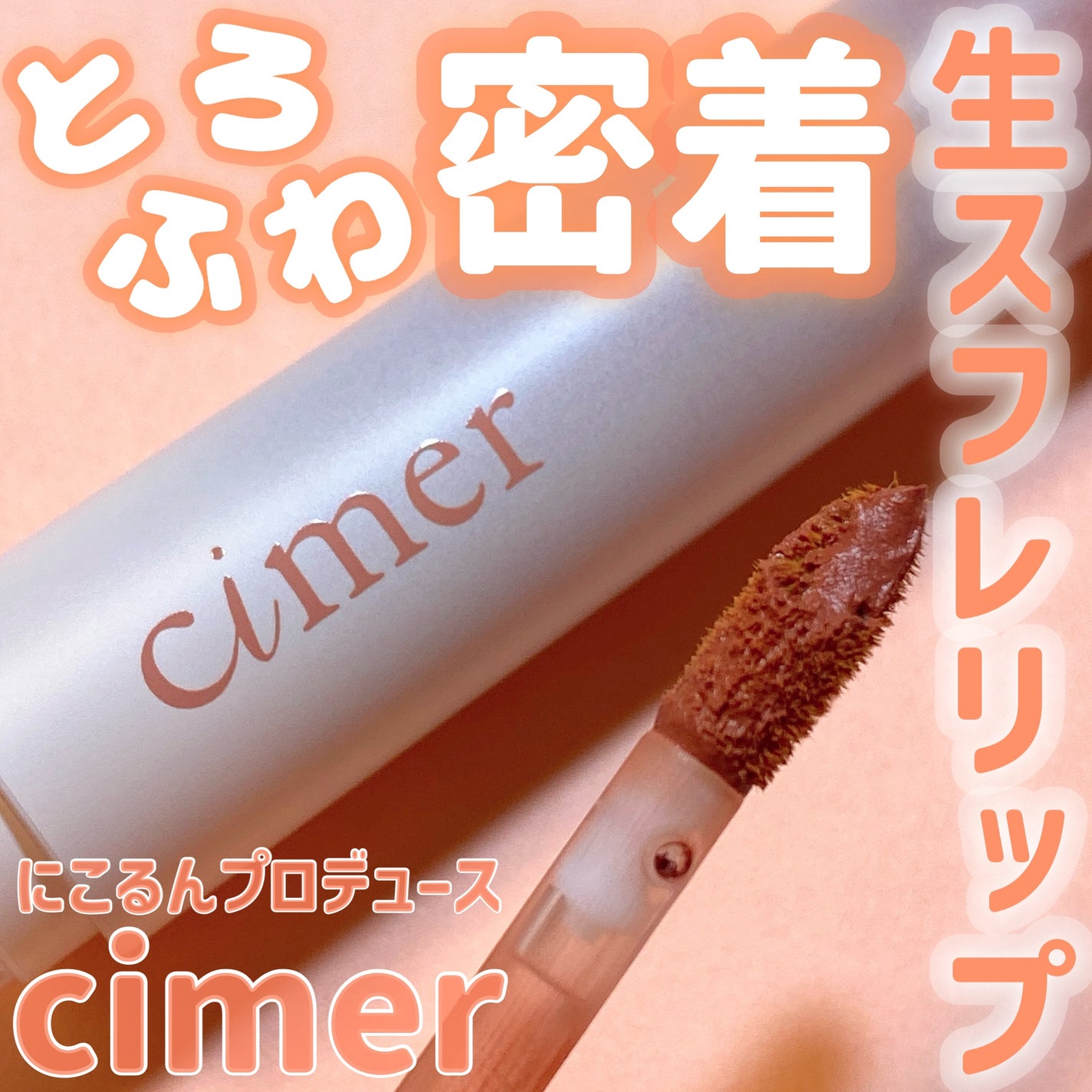 2024年秋新作リップティント】レアスフレティント|cimerの口コミ 2024年秋新作リップティント】レアスフレティント|cimerの口コミ