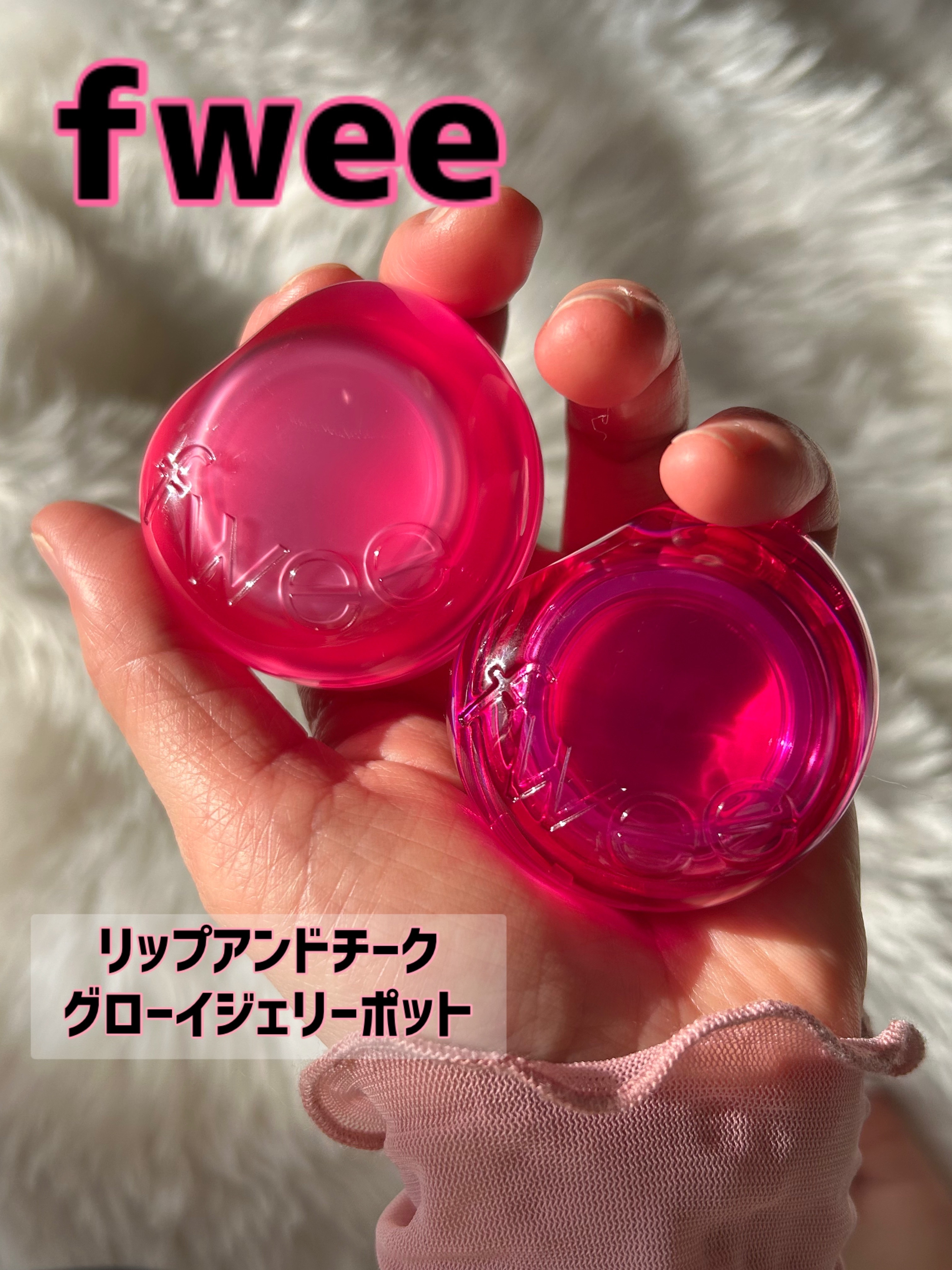 フィー リップアンドチーク グローイジェリーポット JP03 スイーツ/fwee/リップグロスを使ったクチコミ（1枚目）