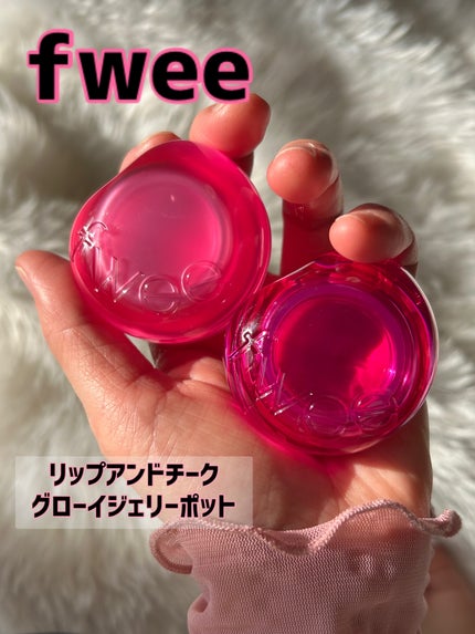 フィー リップアンドチーク グローイジェリーポット/fwee/リップグロスを使ったクチコミ(1枚目)
