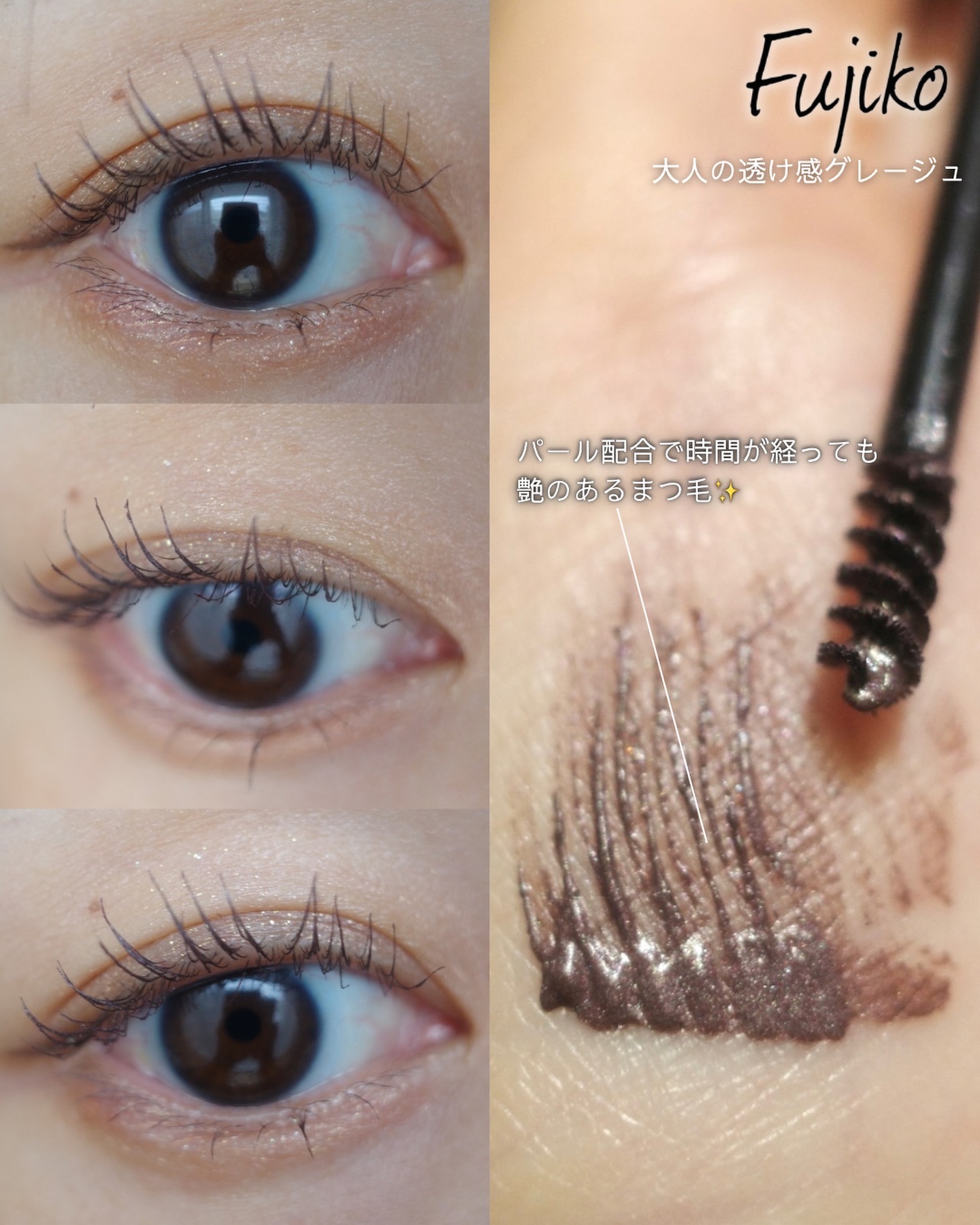 麗しマスカラ  04 シークレットグレージュ/Fujiko/マスカラを使ったクチコミ（3枚目）