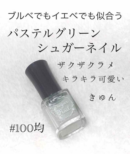シュガーネイル(爪化粧料)/TM/マニキュアを使ったクチコミ(1枚目)
