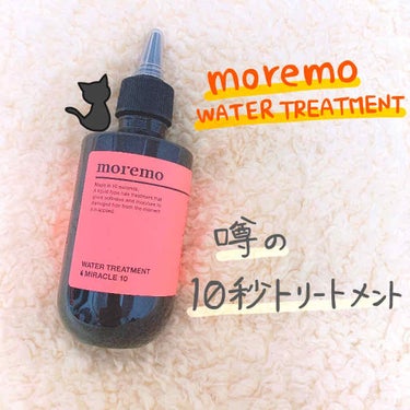 ウォータートリートメントミラクル10/moremo/洗い流すヘアトリートメントを使ったクチコミ（1枚目）