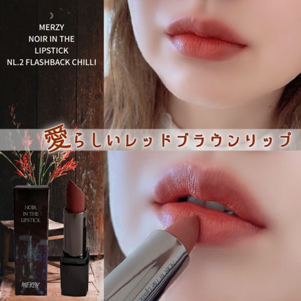 ノワール イン ザ リップスティック/MERZY/口紅を使ったクチコミ(1枚目)