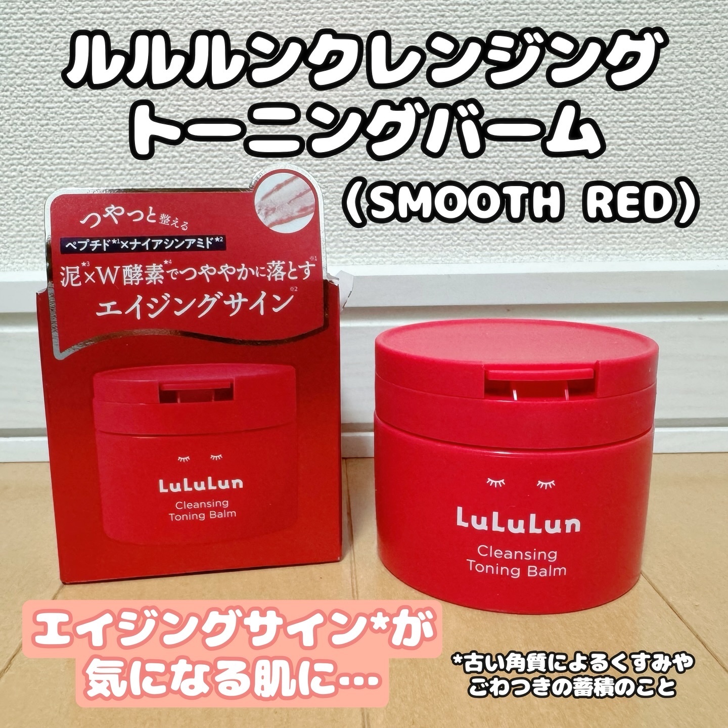 ルルルンクレンジング トーニングバーム SMOOTH RED/ルルルン/クレンジングバームを使ったクチコミ（1枚目）