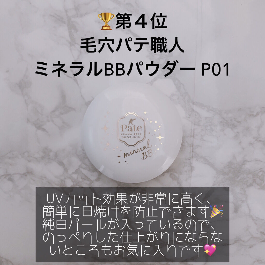 ミネラルBBパウダー P  01/毛穴パテ職人/プレストパウダーを使ったクチコミ（3枚目）