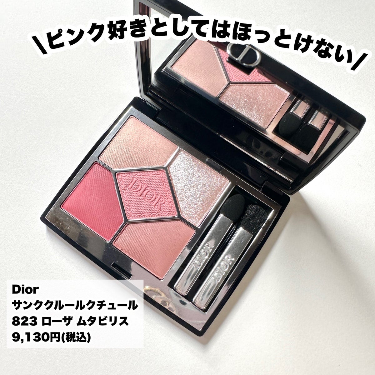 Dior ディオール サンククルールクチュール 823