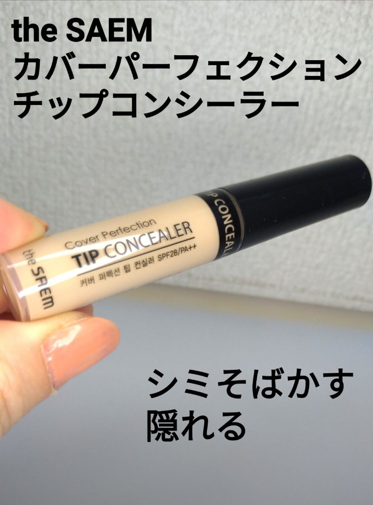 カバーパーフェクション チップコンシーラー/the SAEM/リキッドコンシーラーを使ったクチコミ（1枚目）