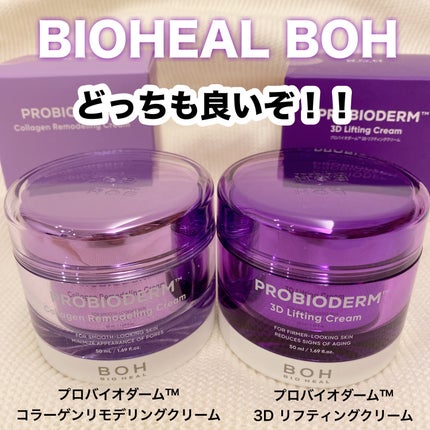 バイオヒールボ プロバイオダーム 3Dリフティングクリーム/BIOHEAL BOH/フェイスクリームを使ったクチコミ(1枚目)