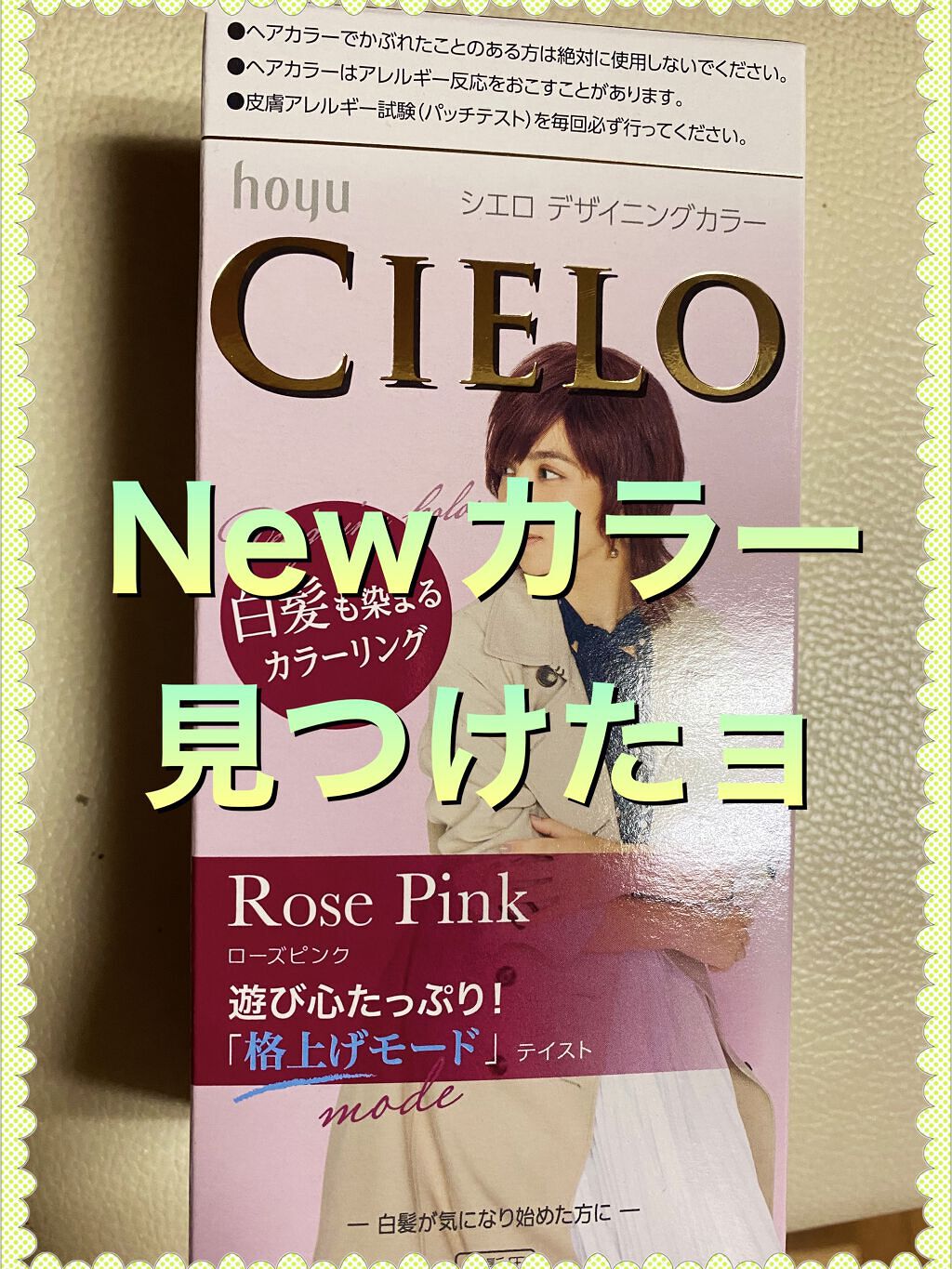 デザイニングカラー ローズピンク/CIELO/ヘアカラーを使ったクチコミ（1枚目）