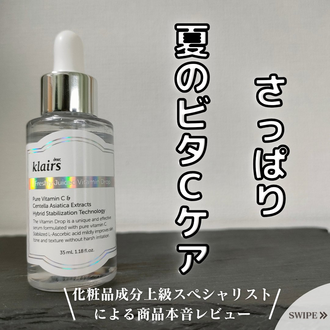 フレッシュリージュースドビタミンドロップ(35ml)/Klairs/美容液を使ったクチコミ（1枚目）
