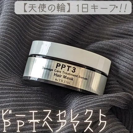 ビーエスセレクト PPTヘアマスク /B/S Select/ヘアマスク・ヘアパックを使ったクチコミ(1枚目)