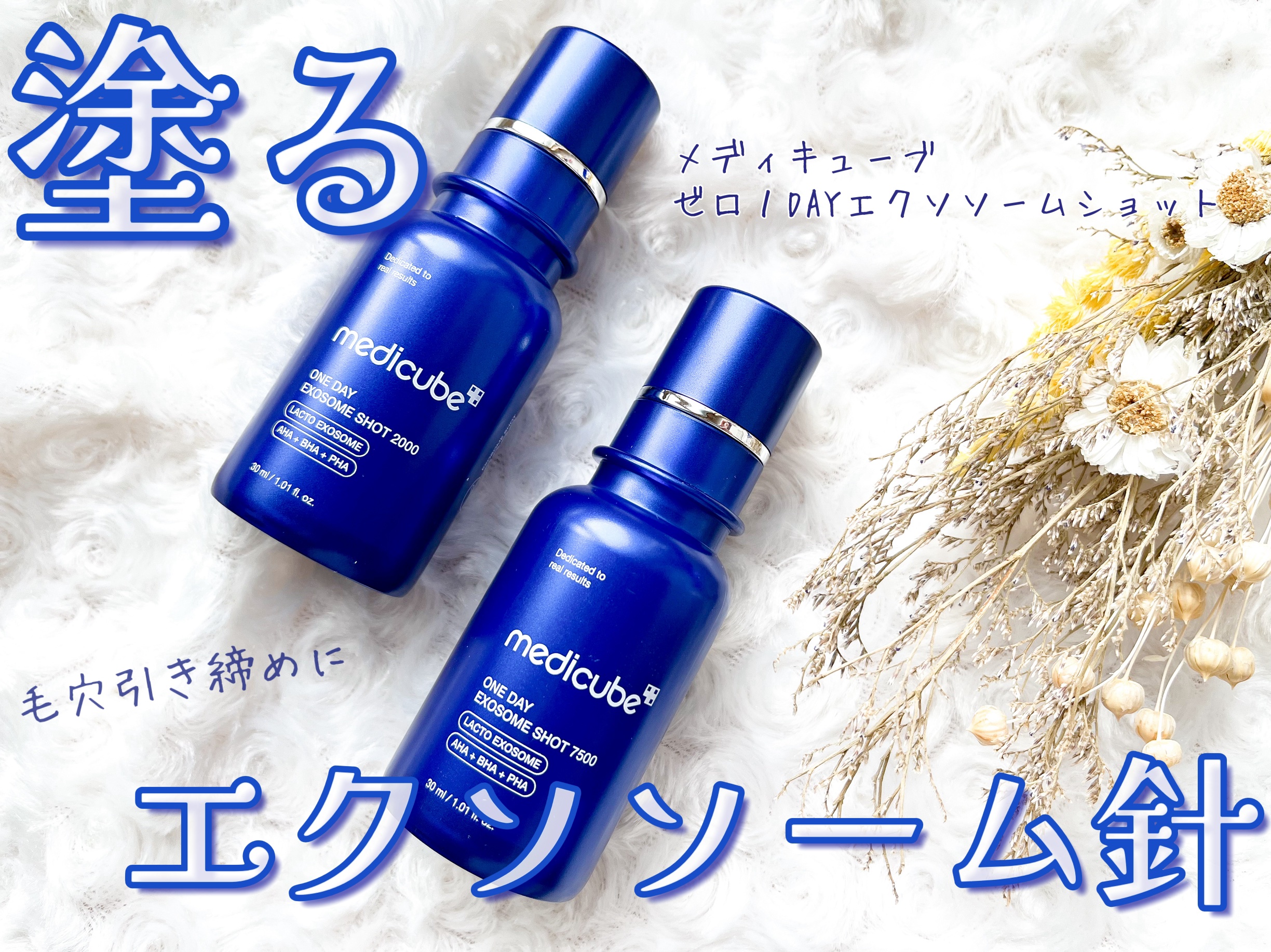 ゼロ1DAYエクソソームショット2000/MEDICUBE/美容液を使ったクチコミ（1枚目）