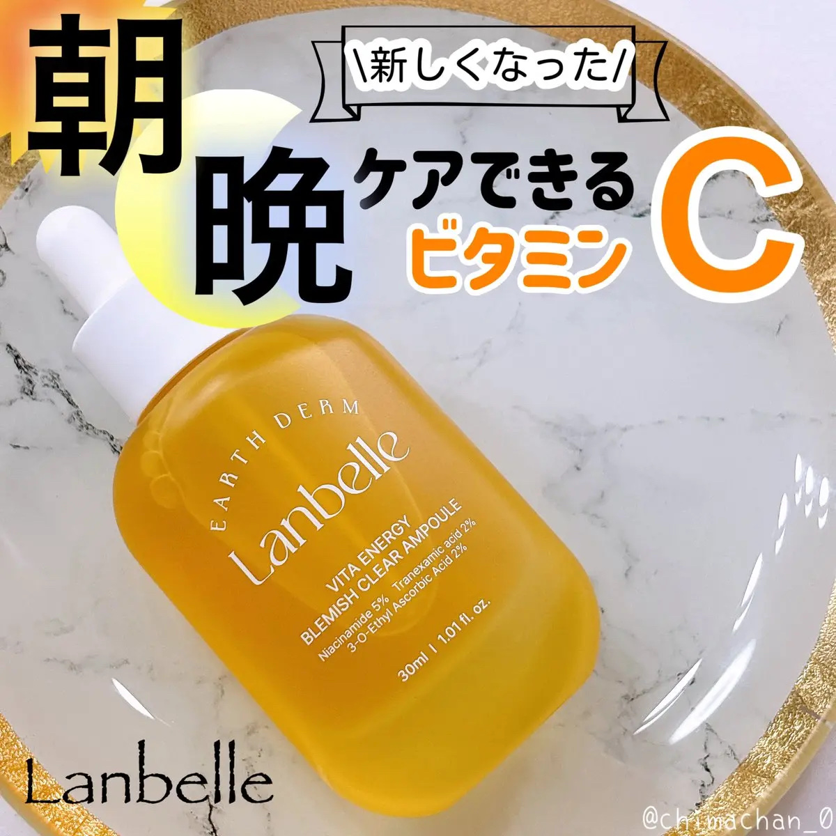 LANBELLE ビタエナジーブレミッシュクリアアンプルのクチコミ「\朝晩使えるビタミンC誘導体でお肌にやさしくくすみケア✨/


Lanbelle
ビタエネルギ.....」（1枚目）