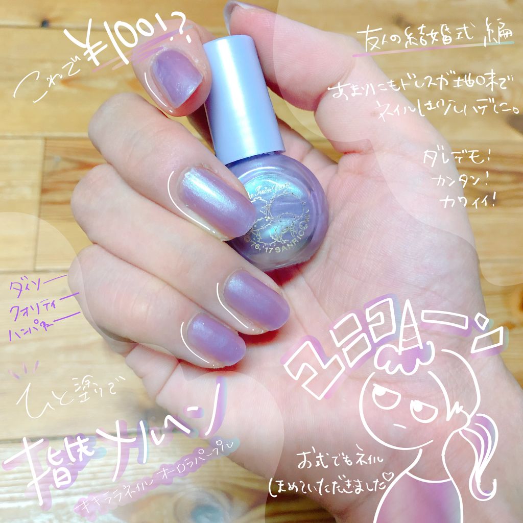 キキララ ネイル/DAISO/マニキュアを使ったクチコミ(1枚目)