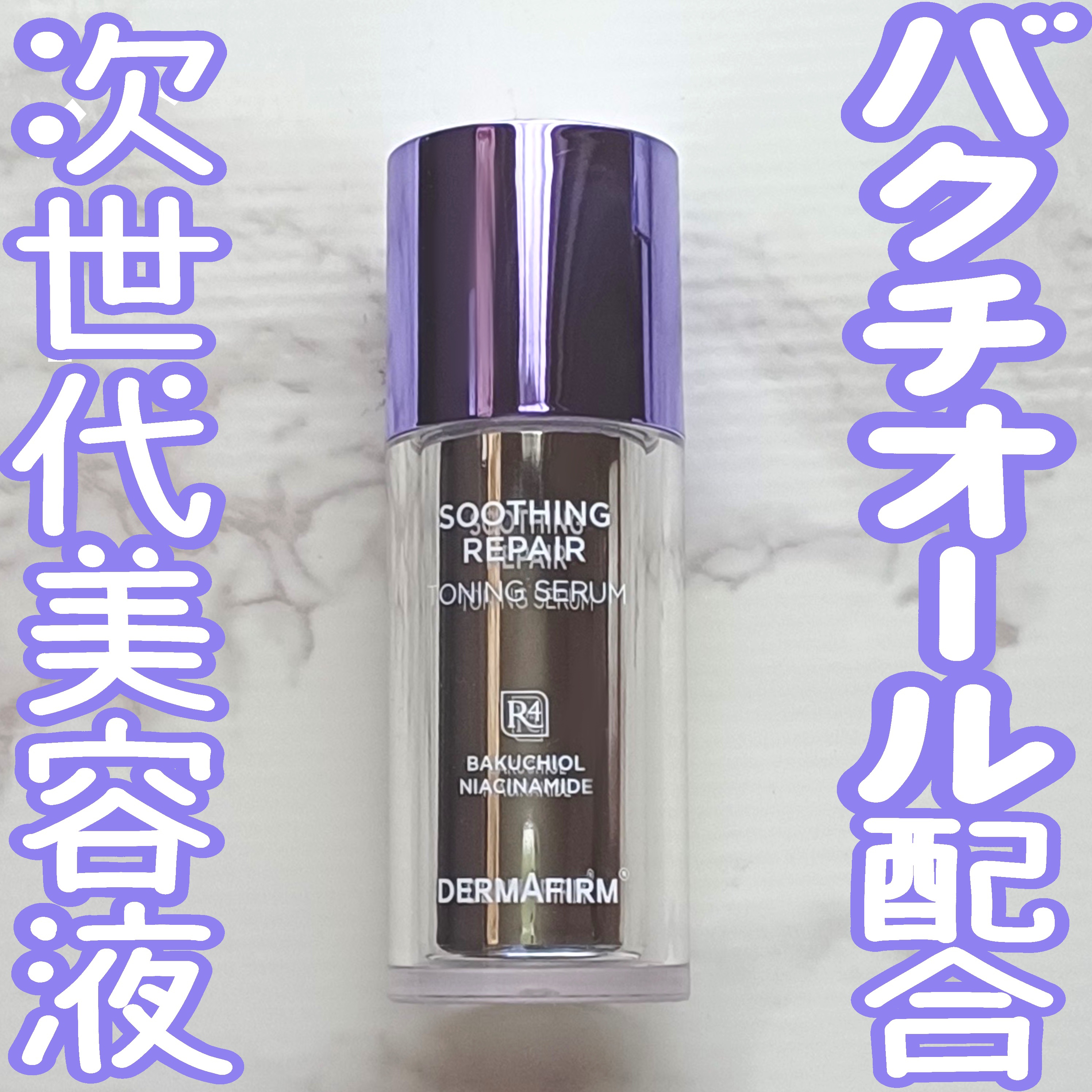 SOOTHING REPAIR TONING SERUM R4/ダーマファーム/美容液を使ったクチコミ（1枚目）