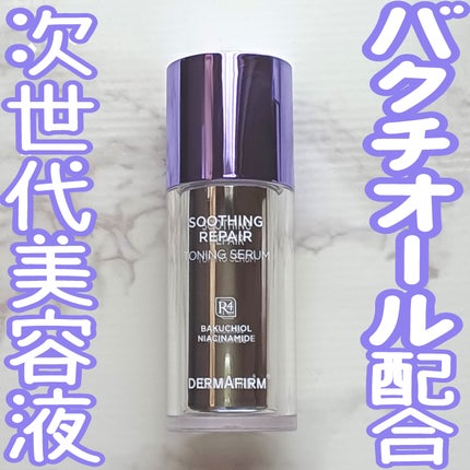 SOOTHING REPAIR TONING SERUM R4/ダーマファーム/美容液を使ったクチコミ(1枚目)