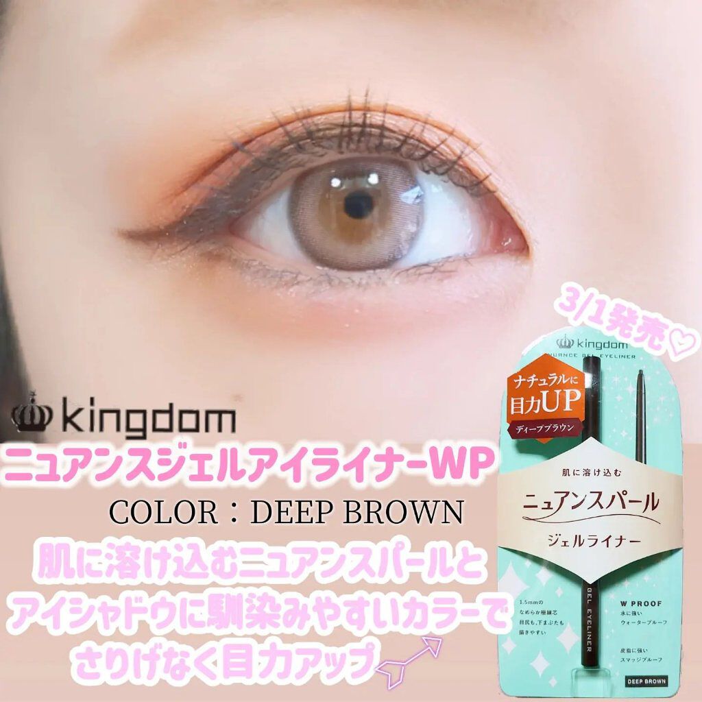 ニュアンスジェルアイライナーWP ディープブラウン/キングダム/ジェルアイライナーを使ったクチコミ（1枚目）