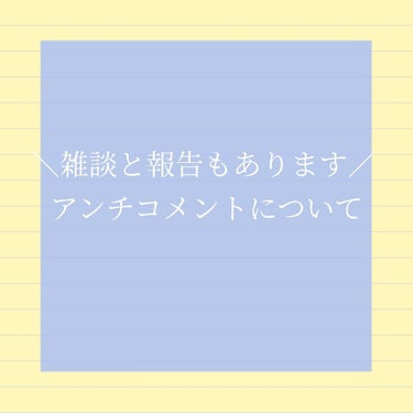 ＼　報告&雑談&アンチコメントについて　／

～　アンチコメントについて　～

私の投稿にこの前こんなコメントが来ました

『可愛いですね！私もやってみます！』

とかの嬉しいコメントだと思いました

