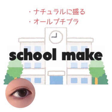 
　〖 Natural school make 〗



こんにちは！白実です ⺣̤̬︎︎ ✌︎︎︎︎


今回は！
ナチュラルに盛れる スクールメイクをご紹介します！

ぜひ最後まで見ていってください