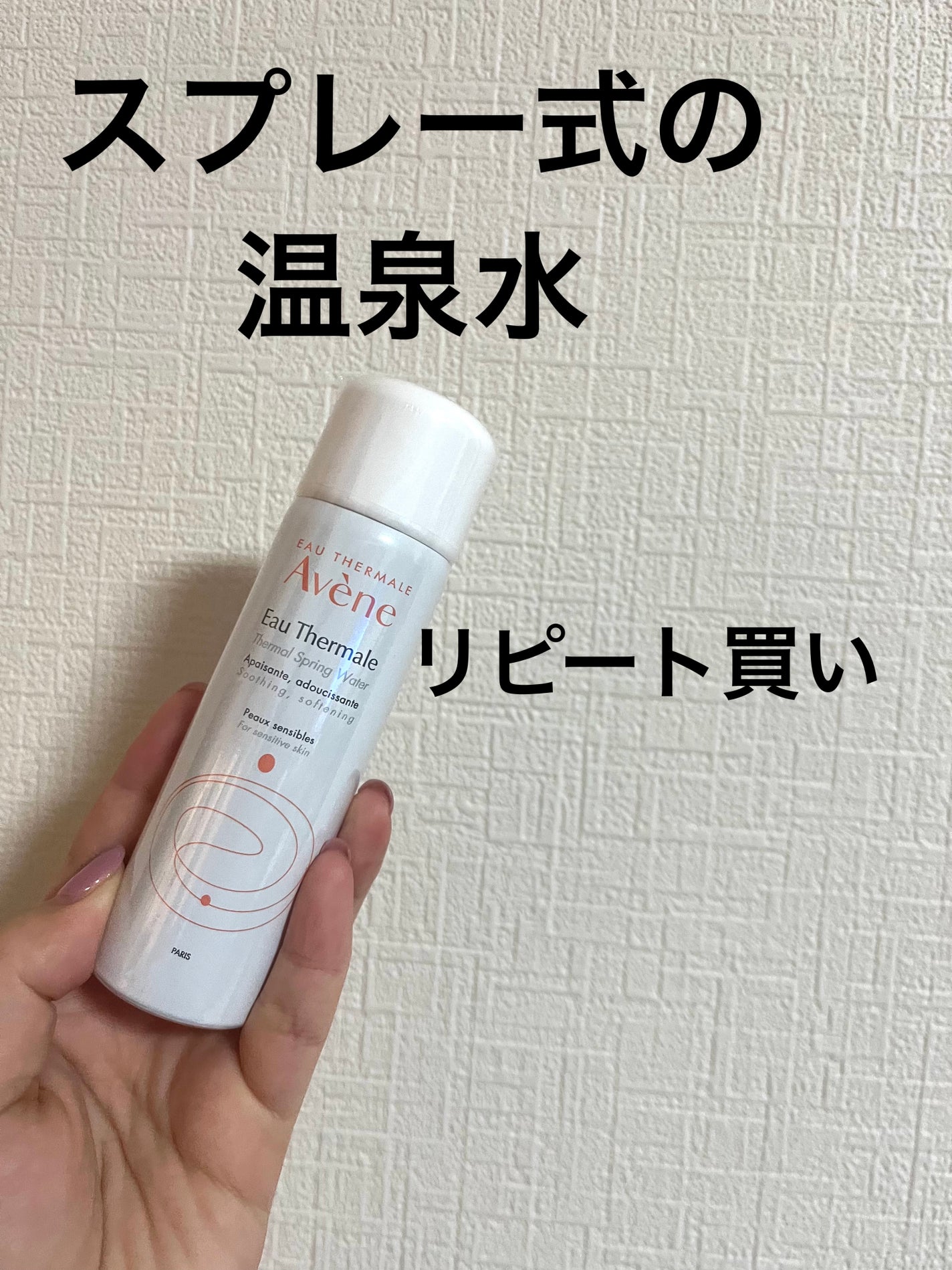 ウオーター/アベンヌ/ミスト状化粧水を使ったクチコミ(1枚目)