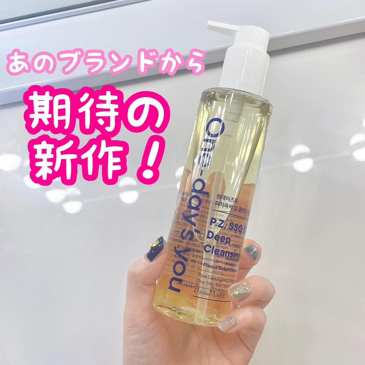 ワンデイズユー ディープクレンジグオイル/One-day's you/オイルクレンジングを使ったクチコミ(1枚目)