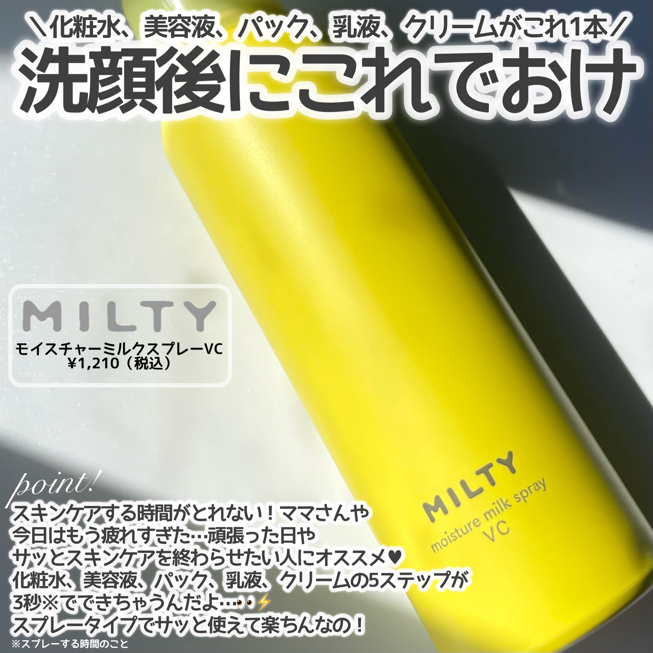 ミルティー モイスチャーミルクスプレー VC/ナリスアップ/オールインワン化粧品を使ったクチコミ（2枚目）