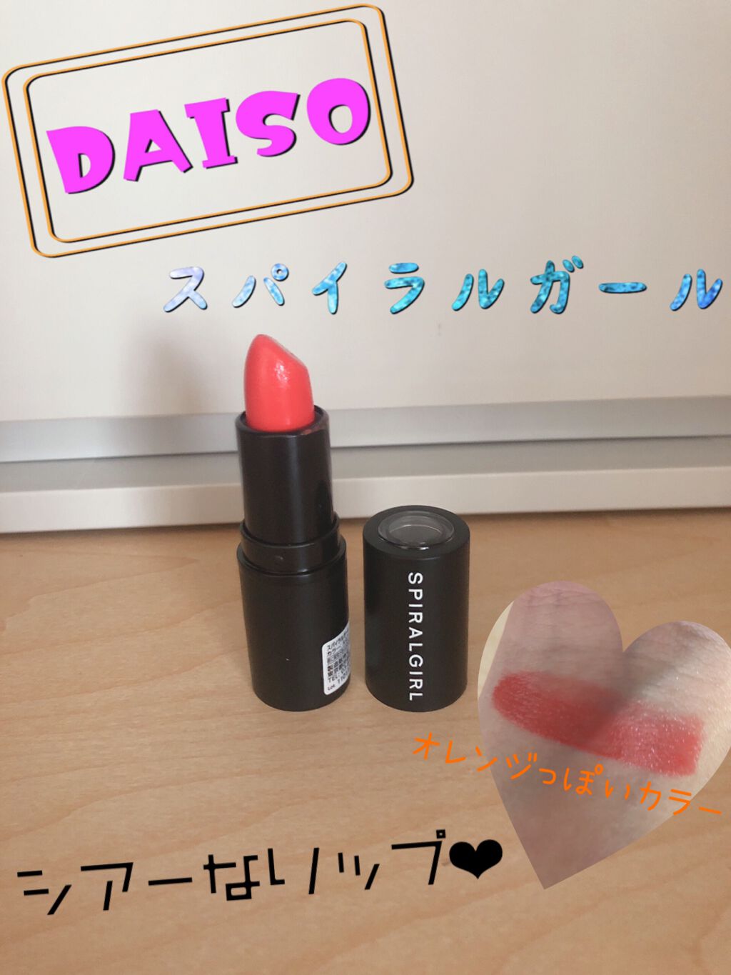 SPIRAL GIRL リップスティック/DAISO/口紅を使ったクチコミ(1枚目)