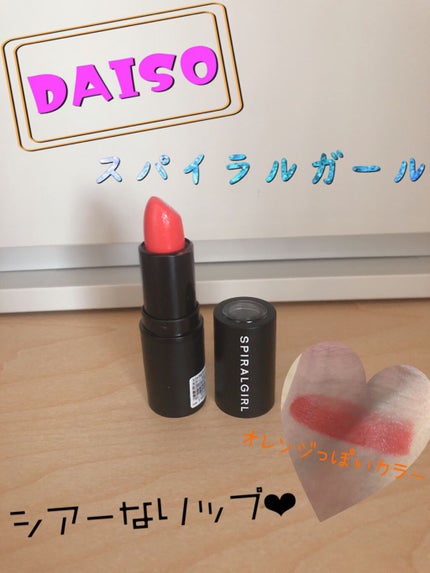 SPIRAL GIRL リップスティック/DAISO/口紅を使ったクチコミ(1枚目)