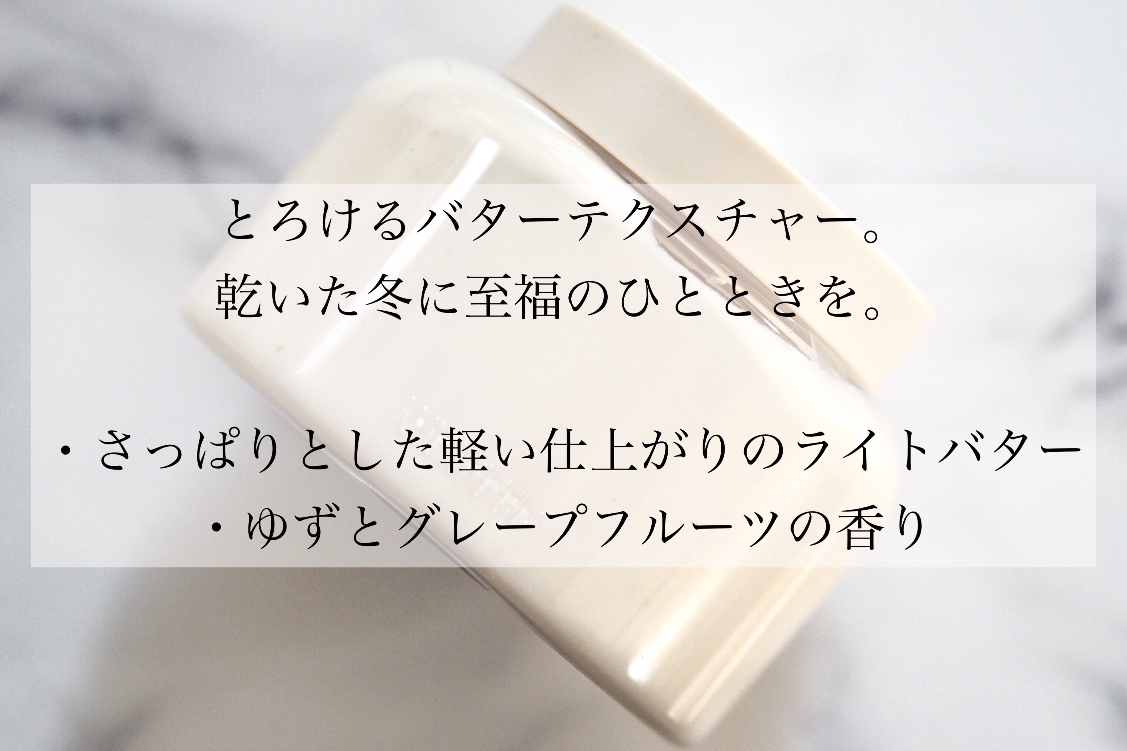 ホイップドユジャモンヴィーガントッピングボディバターライト/WHIPPED/ボディクリームを使ったクチコミ（2枚目）
