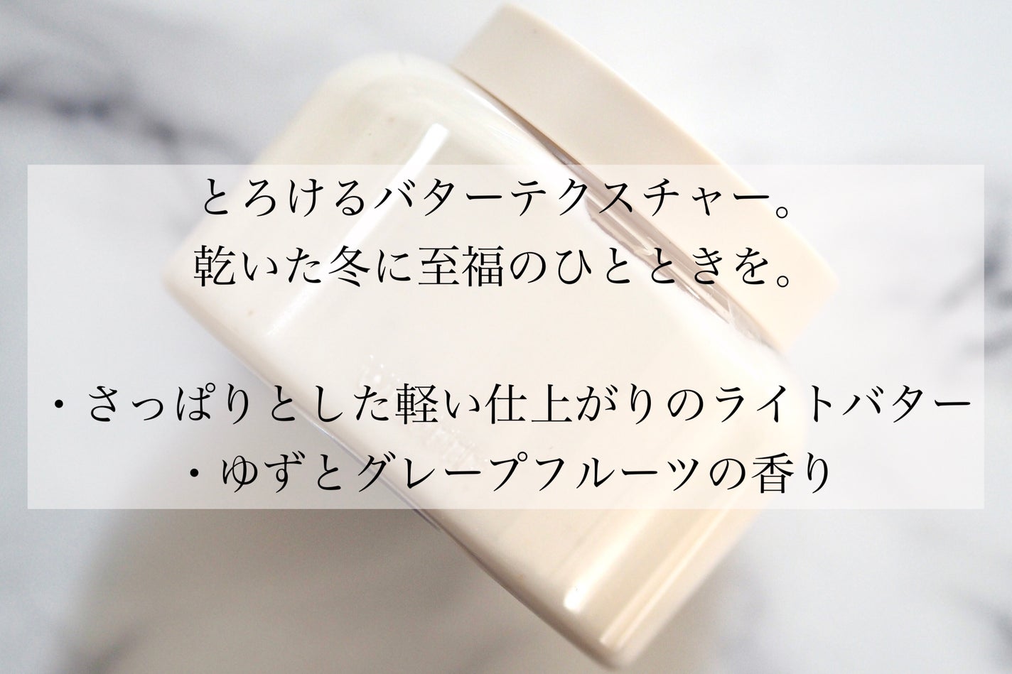 ホイップドユジャモンヴィーガントッピングボディバターライト/WHIPPED/ボディクリームを使ったクチコミ(2枚目)