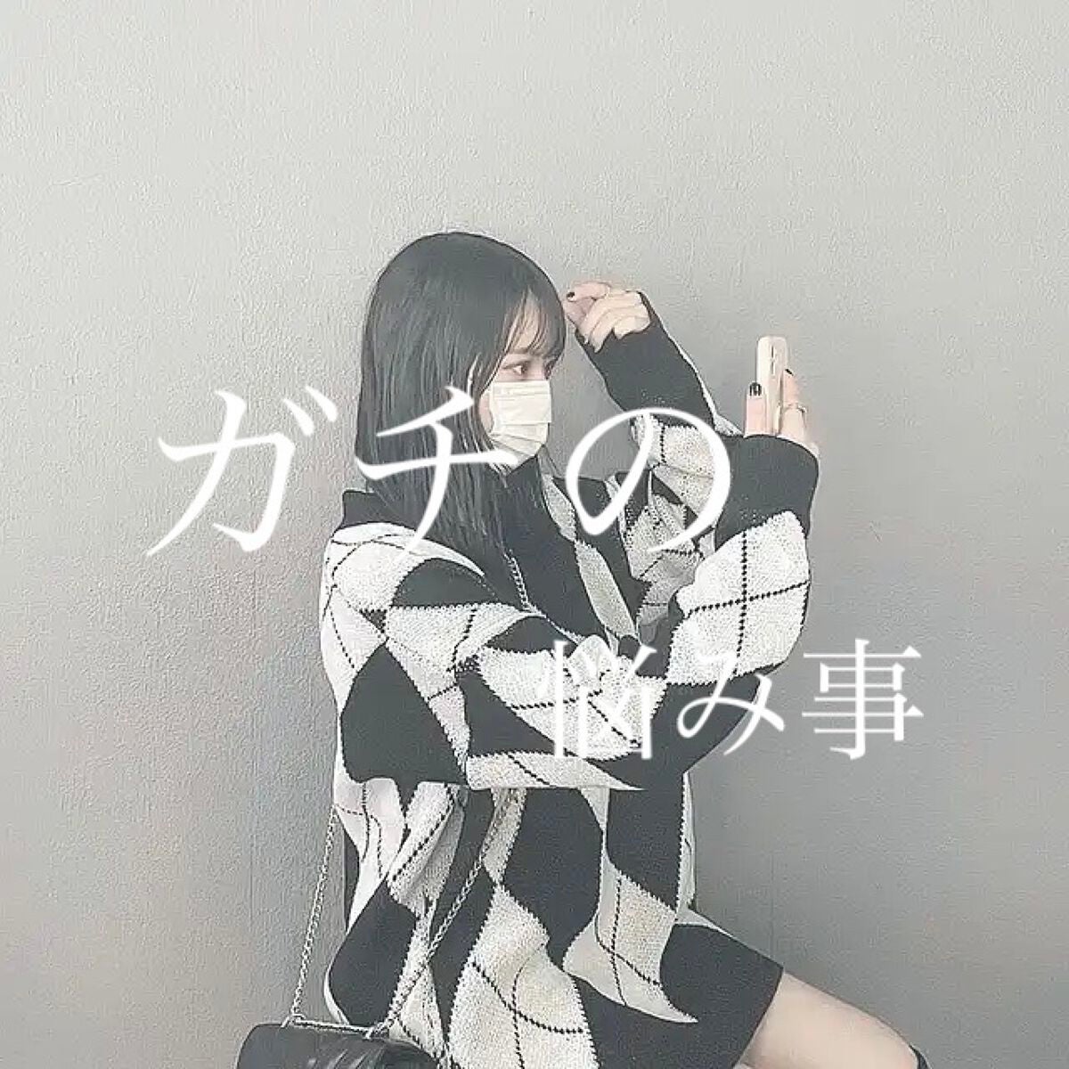 叶空☁️(とあ) on LIPS 「 悩み事 /今日は私のガチの悩み事をしたいと..」(1枚目)