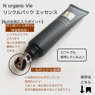 N organic Vie リンクルパックエッセンス/Ｎ organic/美容液を使ったクチコミ（5枚目）