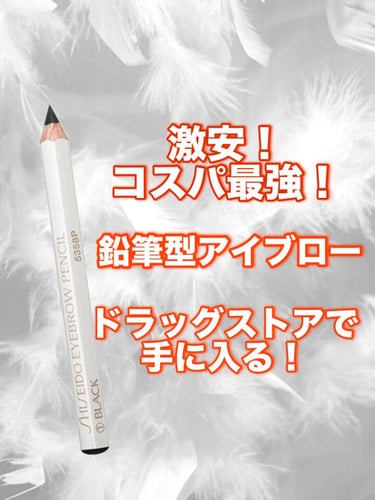 SHISEIDO 眉墨鉛筆のクチコミ「SHISEIDO眉墨鉛筆

足りないところにピンポイントで書くことが出来るアイブローペンシルで.....」（1枚目）